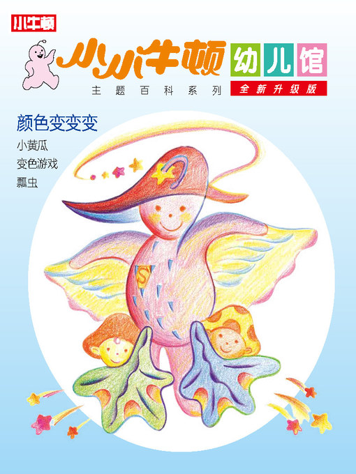Cover image for 小小牛顿幼儿馆全新升级版 颜色变变变